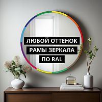Зеркало Арка в МДФ раме RAL 4006